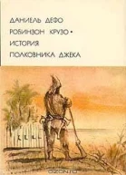 Робинзон Крузо История полковника Джека