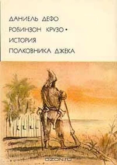 Робинзон Крузо История полковника Джека