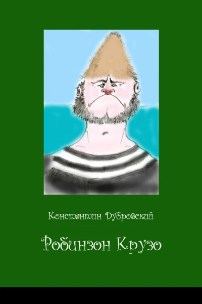Робинзон Крузо СИ