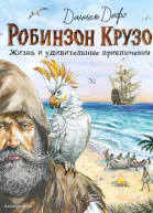 Робинзон Крузо Жизнь и удивительные приключения