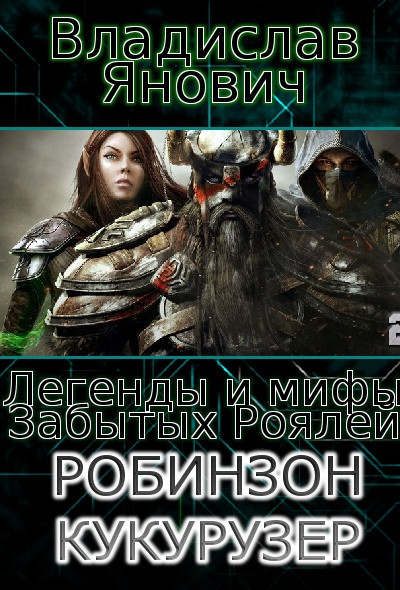 Робинзон Кукурузер СИ