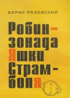 Робинзонада Яшки Страмболя