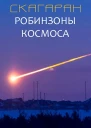 Робинзоны космоса СИ