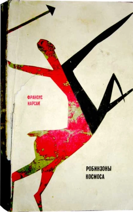 Робинзоны Космоса
