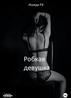 Робкая девушка