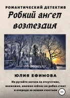 Робкий ангел возмездия