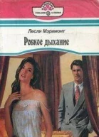 Робкое дыхание