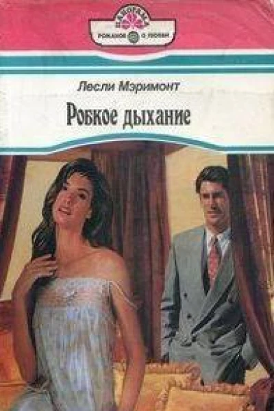 Робкое дыхание