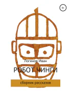 Робот Чинги