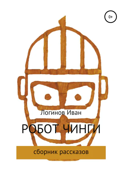 Робот Чинги