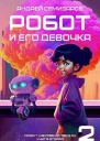 Робот и его девочка