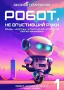 Робот не опустивший руки