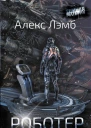 Роботер  Алекс Лэмб