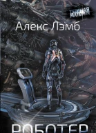 Роботер  Алекс Лэмб