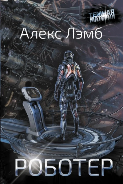 Роботер  Алекс Лэмб