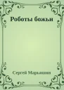 Роботы божьи