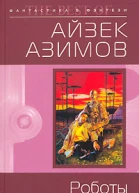 Роботы и Империя