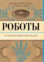Роботы История развития машин