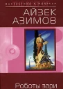 Роботы зари