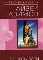 Роботы зари