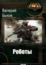 Роботы