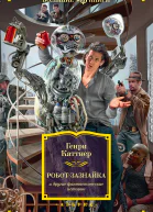 Роботзазнайка и другие фантастические истории