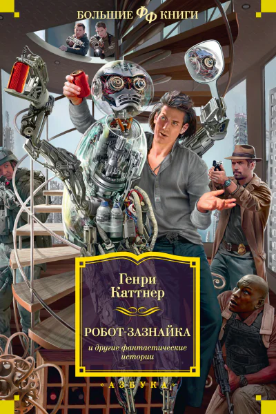 Роботзазнайка и другие фантастические истории