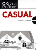 Робски О Casual
