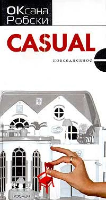 Робски О Casual