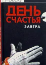 Робски О День счастья  завтра