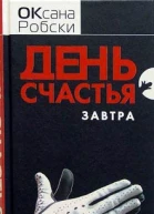 Робски О День счастья  завтра