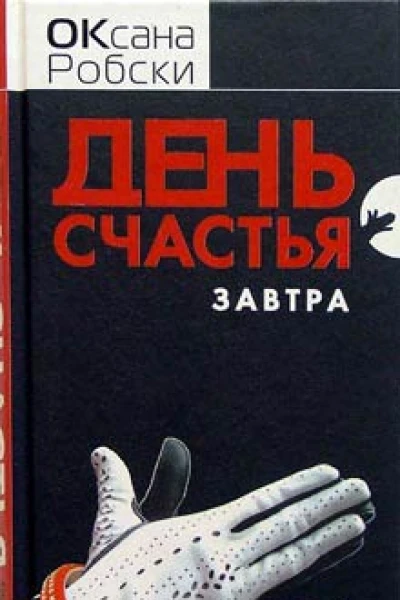 Робски О День счастья  завтра