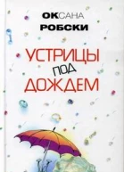 Робски О Устрицы под дождем