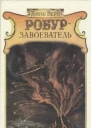 Робурзавоеватель