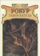 Робурзавоеватель