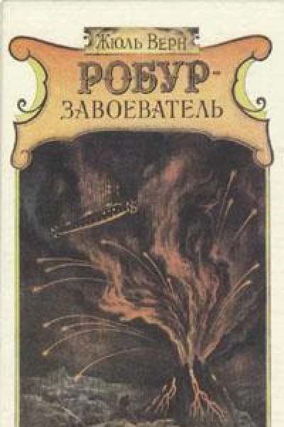 Робурзавоеватель
