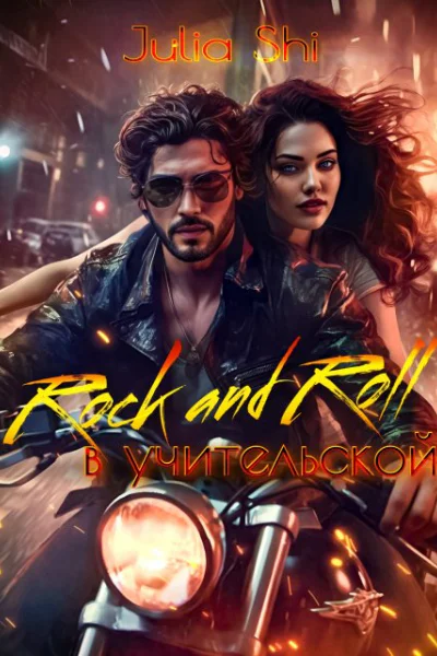 Rock and Roll в учительской