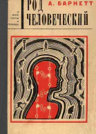 Род человеческий