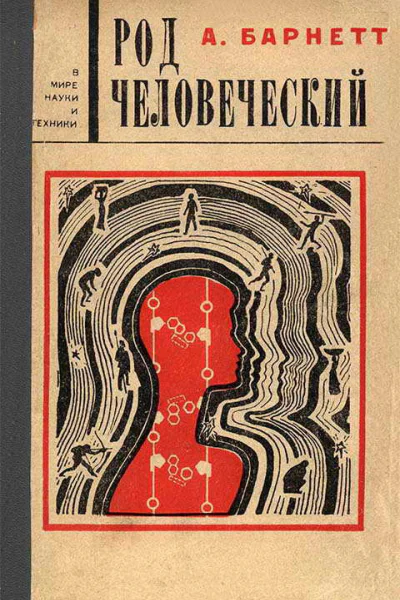 Род человеческий