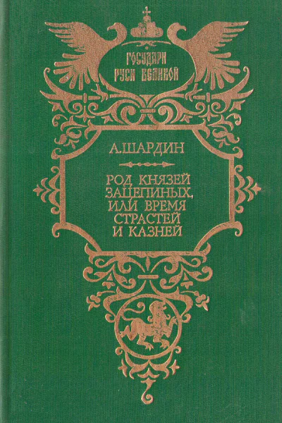 Род князей Зацепиных или Время страстей и казней