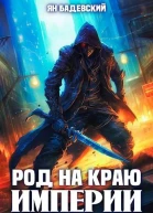 Род на краю империи