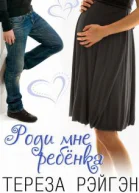 Роди мне ребенка