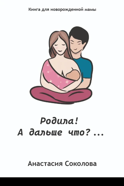 Родила А дальше что