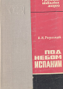 Родимцев АИ Под небом Испании