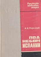 Родимцев АИ Под небом Испании
