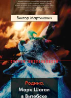 Родина Марк Шагал в Витебске