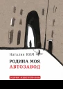 Родина моя Автозавод