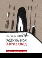 Родина моя Автозавод