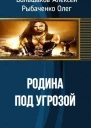 Родина под угрозой