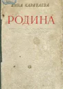 Родина Трилогия